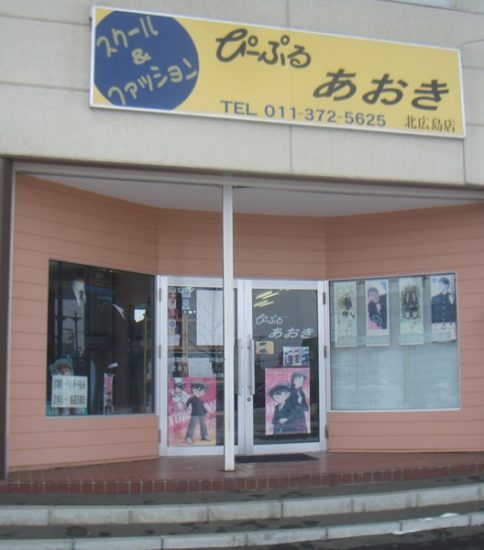 北広島　学生服のぴーぷるあおき　北広島店
